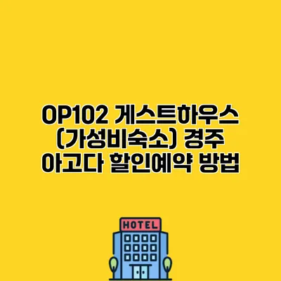 OP102 게스트하우스 (가성비숙소) 경주 아고다 할인예약 방법