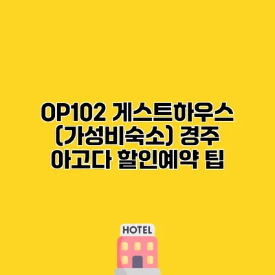 OP102 게스트하우스 (가성비숙소) 경주 아고다 할인예약 팁