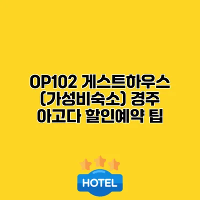 OP102 게스트하우스 (가성비숙소) 경주 아고다 할인예약 팁