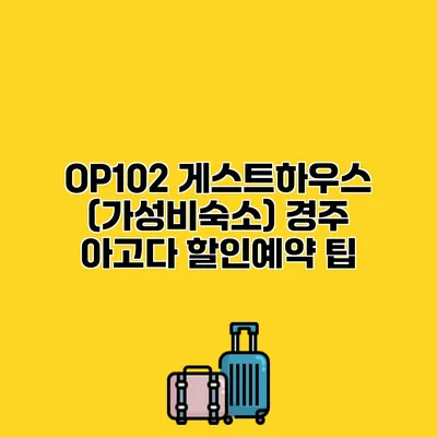 OP102 게스트하우스 (가성비숙소) 경주 아고다 할인예약 팁