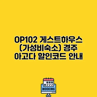 OP102 게스트하우스 (가성비숙소) 경주 아고다 할인코드 안내