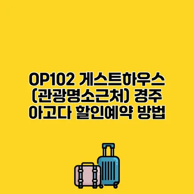 OP102 게스트하우스 (관광명소근처) 경주 아고다 할인예약 방법