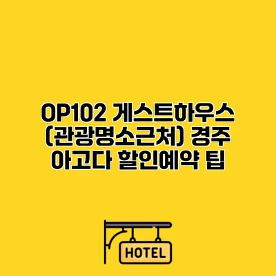 OP102 게스트하우스 (관광명소근처) 경주 아고다 할인예약 팁