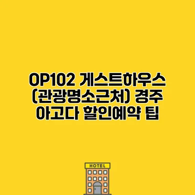 OP102 게스트하우스 (관광명소근처) 경주 아고다 할인예약 팁