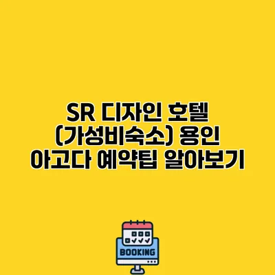SR 디자인 호텔 (가성비숙소) 용인 아고다 예약팁 알아보기