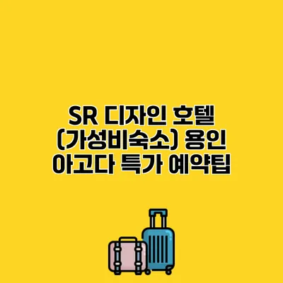 SR 디자인 호텔 (가성비숙소) 용인 아고다 특가 예약팁