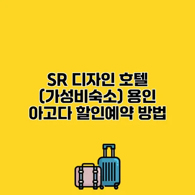 SR 디자인 호텔 (가성비숙소) 용인 아고다 할인예약 방법