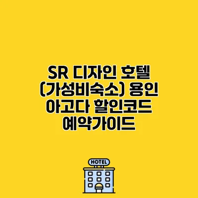 SR 디자인 호텔 (가성비숙소) 용인 아고다 할인코드 예약가이드