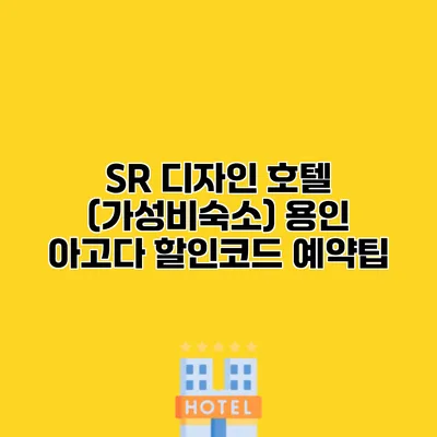 SR 디자인 호텔 (가성비숙소) 용인 아고다 할인코드 예약팁