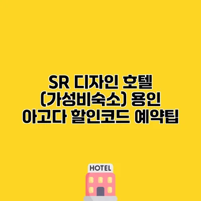 SR 디자인 호텔 (가성비숙소) 용인 아고다 할인코드 예약팁
