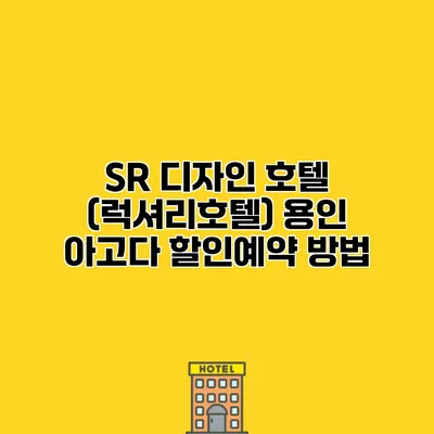 SR 디자인 호텔 (럭셔리호텔) 용인 아고다 할인예약 방법 SR 디자인 호텔 (럭셔리호텔) 용인 아고다 할인예약 방법