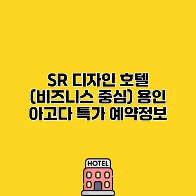 SR 디자인 호텔 (비즈니스 중심) 용인 아고다 특가 예약정보 SR 디자인 호텔 (비즈니스 중심) 용인 아고다 특가 예약정보