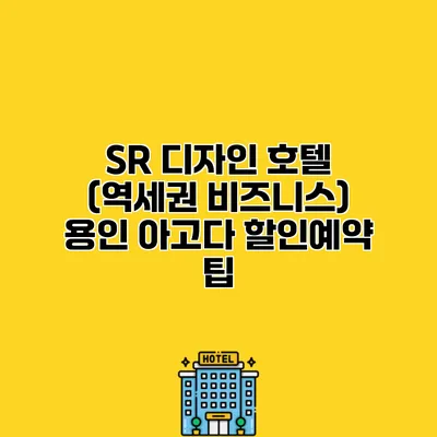 SR 디자인 호텔 (역세권 비즈니스) 용인 아고다 할인예약 팁