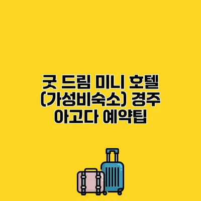 굿 드림 미니 호텔 (가성비숙소) 경주 아고다 예약팁