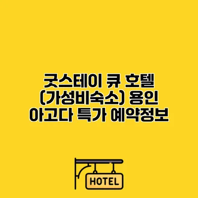 굿스테이 큐 호텔 (가성비숙소) 용인 아고다 특가 예약정보
