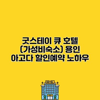 굿스테이 큐 호텔 (가성비숙소) 용인 아고다 할인예약 노하우