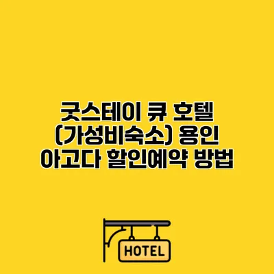 굿스테이 큐 호텔 (가성비숙소) 용인 아고다 할인예약 방법