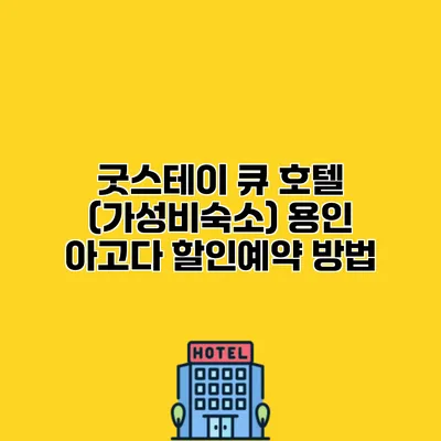 굿스테이 큐 호텔 (가성비숙소) 용인 아고다 할인예약 방법
