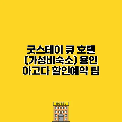 굿스테이 큐 호텔 (가성비숙소) 용인 아고다 할인예약 팁