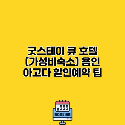 굿스테이 큐 호텔 (가성비숙소) 용인 아고다 할인예약 팁