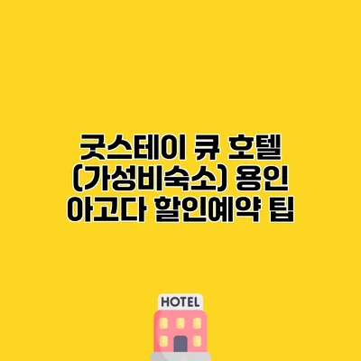 굿스테이 큐 호텔 (가성비숙소) 용인 아고다 할인예약 팁