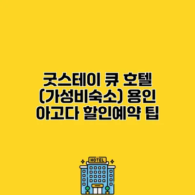 굿스테이 큐 호텔 (가성비숙소) 용인 아고다 할인예약 팁