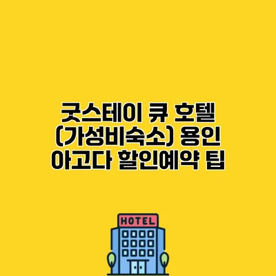 굿스테이 큐 호텔 (가성비숙소) 용인 아고다 할인예약 팁