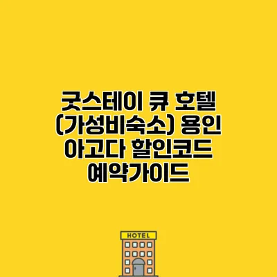 굿스테이 큐 호텔 (가성비숙소) 용인 아고다 할인코드 예약가이드