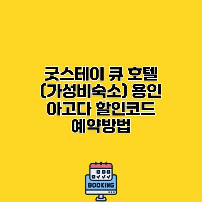 굿스테이 큐 호텔 (가성비숙소) 용인 아고다 할인코드 예약방법