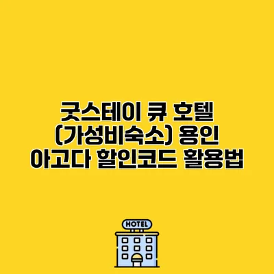 굿스테이 큐 호텔 (가성비숙소) 용인 아고다 할인코드 활용법