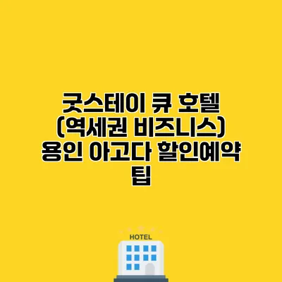 굿스테이 큐 호텔 (역세권 비즈니스) 용인 아고다 할인예약 팁