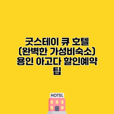 굿스테이 큐 호텔 (완벽한 가성비숙소) 용인 아고다 할인예약 팁
