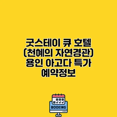 굿스테이 큐 호텔 (천혜의 자연경관) 용인 아고다 특가 예약정보