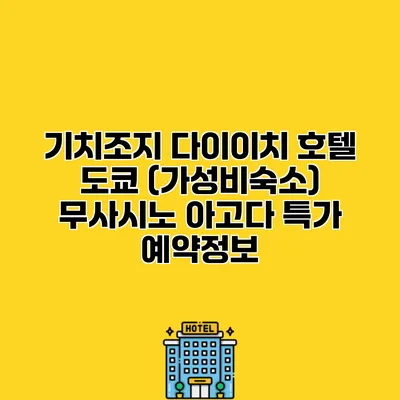 기치조지 다이이치 호텔 도쿄 (가성비숙소) 무사시노 아고다 특가 예약정보