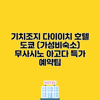 기치조지 다이이치 호텔 도쿄 (가성비숙소) 무사시노 아고다 특가 예약팁