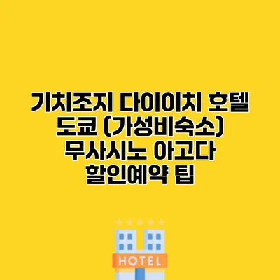 기치조지 다이이치 호텔 도쿄 (가성비숙소) 무사시노 아고다 할인예약 팁