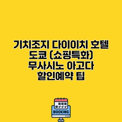 기치조지 다이이치 호텔 도쿄 (쇼핑특화) 무사시노 아고다 할인예약 팁