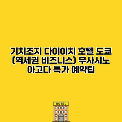 기치조지 다이이치 호텔 도쿄 (역세권 비즈니스) 무사시노 아고다 특가 예약팁