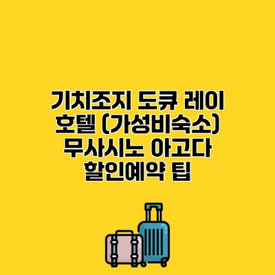 기치조지 도큐 레이 호텔 (가성비숙소) 무사시노 아고다 할인예약 팁