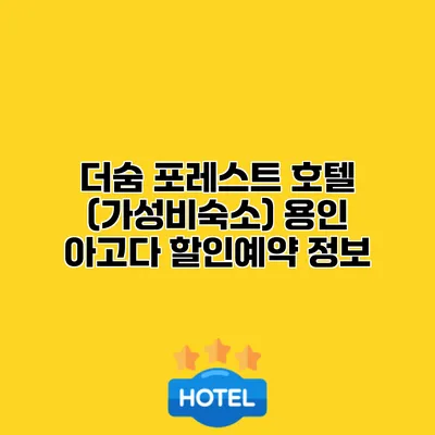 더숨 포레스트 호텔 (가성비숙소) 용인 아고다 할인예약 정보