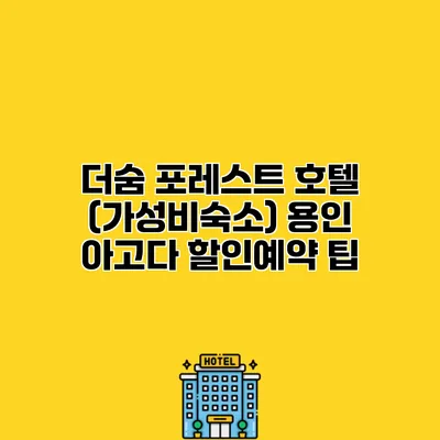 더숨 포레스트 호텔 (가성비숙소) 용인 아고다 할인예약 팁