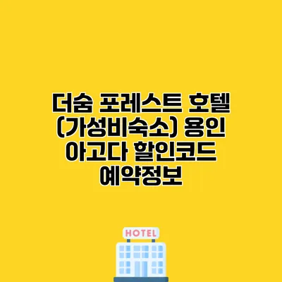 더숨 포레스트 호텔 (가성비숙소) 용인 아고다 할인코드 예약정보 더숨 포레스트 호텔 (가성비숙소) 용인 아고다 할인코드 예약정보