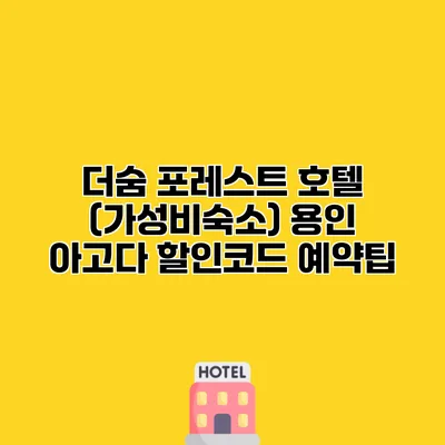 더숨 포레스트 호텔 (가성비숙소) 용인 아고다 할인코드 예약팁