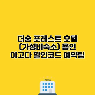 더숨 포레스트 호텔 (가성비숙소) 용인 아고다 할인코드 예약팁