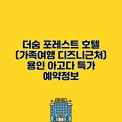 더숨 포레스트 호텔 (가족여행 디즈니근처) 용인 아고다 특가 예약정보