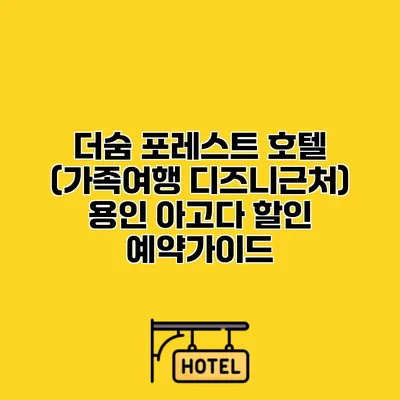 더숨 포레스트 호텔 (가족여행 디즈니근처) 용인 아고다 할인 예약가이드