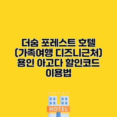 더숨 포레스트 호텔 (가족여행 디즈니근처) 용인 아고다 할인코드 이용법