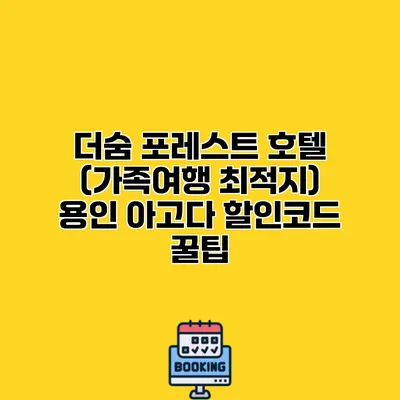더숨 포레스트 호텔 (가족여행 최적지) 용인 아고다 할인코드 꿀팁