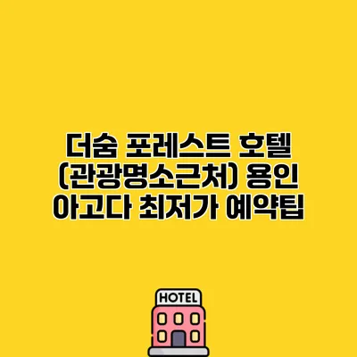 더숨 포레스트 호텔 (관광명소근처) 용인 아고다 최저가 예약팁