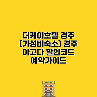 더케이호텔 경주 (가성비숙소) 경주 아고다 할인코드 예약가이드